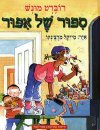 סיפור של איפור / רוברט מונש