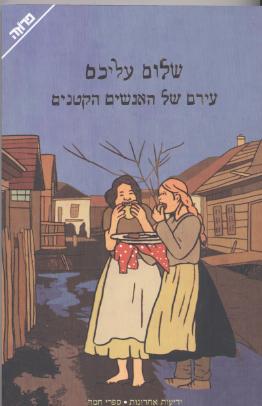 עירם של האנשים הקטנים/שלום עליכם