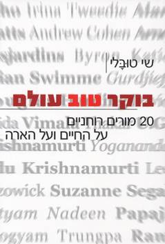 בוקר טוב עולם / שי טובלי