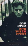 חיים על נייר זכוכית / יורם קניוק
