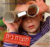 תוצרת בית-מדריך משפחתי לפעילות יצירתית