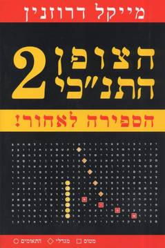 הצופן התנ’כי 2 / מייקל דרוזנין