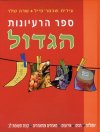 ספר הרעיונות הגדול