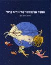 הספר הפנטסטי של נורית זרחי