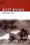 גרעינים לבנים / יוכי ברנדס