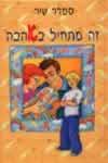 זה מתחיל באהבה/סמדר שיר,ליאת בנימיני