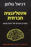אינטליגנציה חברתית