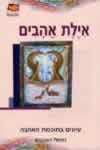 אילת אהבים - עיונים בחוכמת האהבה / נפתלי רוטנברג