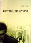 סיפורה של הבדידות / אדיר כהן