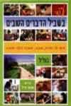 עוד בשביל הדברים הטובים/עידית שכטר-פייל