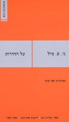 על החירות/ג&rsquo,ון סטיוארט מיל