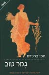 גמר טוב / יוכי ברנדס