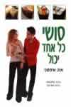 סושי - כל אחד יכול / איה אימנטי