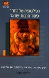 הפילוסופיה של התנ',',ך כיסוד תרבות ישראל