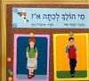 מי הולך לכתה א'' / סמדר שיר