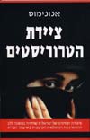 ציידת הטרוריסטים / אנונימוס