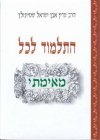 התלמוד לכל (מחודש)/הרב עדין שטיינזלץ