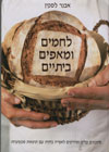 לחמים ומאפים ביתיים/אבנר לסקין