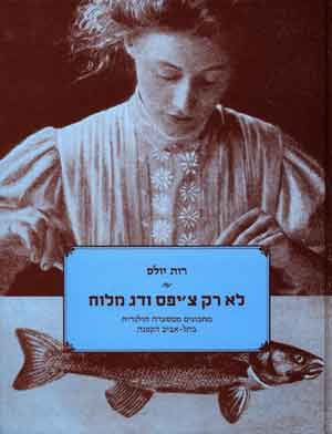 לא רק ציפס ודג מלוח/ רות יולס