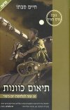 תיאום כוונות/חיים סבתו