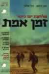 מלחמת יום כיפור - זמן אמת / רונן ברגמן, גיל מלצר