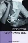כולם צמאים לאהבה