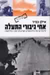 אחי גיבורי התעלה / אילן כפיר