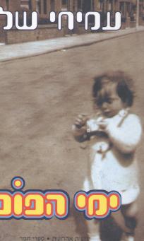 ימי הפופ/עמיחי שלו