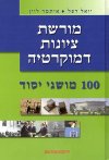 מורשת ציונות ודמוקרטיה/רפל,לוין