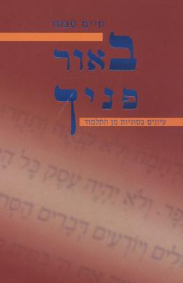 באור פניך/חיים סבתו