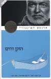 הזקן והים/ארנסט המינגווי (משכל)