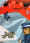 הגנב הנדיב/יורם קניוק (משכל)