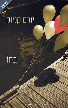 בתו/יורם קניוק
