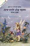 ווינטר בלו, ילדת - פיות - אבני הכוח (1)
