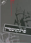 פרנקנשטיין/מרי שלי (משכל)