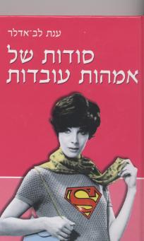 סודות של אמהות עבודות/ענת לב-אדלר