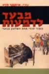 מבעד לדמעות / איתמר לוין (ע)