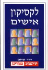 לקסיקון אישים