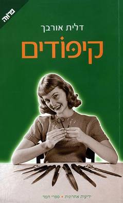 קיפודים/דלית אורבך