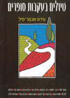 טיולים בעקבות סופרים/עידית שכטר-פייל