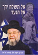 אל תשלח ידך אל הנער/ הרב ישראל מאיר לאו