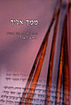 ממך אליך-ראש השנה/יונדב קפלון