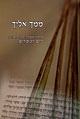 ממך אליך-יום כיפור/יונדב קפלון