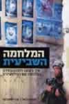 המלחמה השביעית - איך נצחנו ולמה הפסדנו