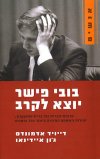 בובי פישר יוצא לקרב/אדמונדס,איידינאו
