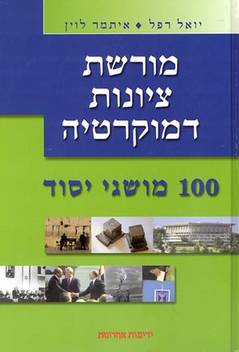 מורשת ציונות ודמוקרטיה (חדש)/יואל רפל