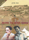 עמוס חולם על חירות/נגה מרון