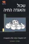 שכול והאגדה החיה/מרדכי רוטנברג