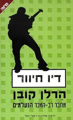 דיו חיוור/ הרלן קובן