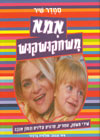 אמא משחקושקוש/סמדר שיר,שולמית צרפתי